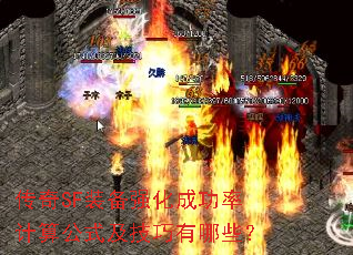 传奇SF装备强化成功率计算公式及技巧有哪些? 传奇SF装备强化成功率计算公式及技巧有哪些?