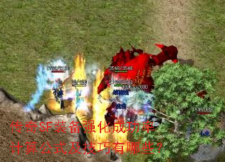 传奇SF装备强化成功率计算公式及技巧有哪些? 传奇SF装备强化成功率计算公式及技巧有哪些?