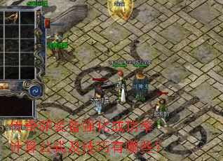 传奇SF装备强化成功率计算公式及技巧有哪些? 传奇SF装备强化成功率计算公式及技巧有哪些?