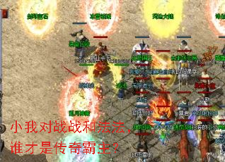 小我对战战和法法,谁才是传奇霸主? 小我对战战和法法,谁才是传奇霸主?