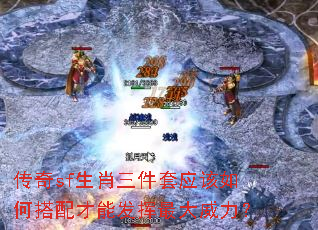 传奇sf生肖三件套应该如何搭配才能发挥最大威力? 传奇sf生肖三件套应该如何搭配才能发挥最大威力?