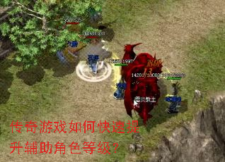 传奇游戏如何快速提升辅助角色等级? 传奇游戏如何快速提升辅助角色等级?