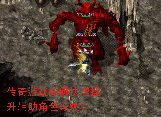 传奇游戏如何快速提升辅助角色等级? 传奇游戏如何快速提升辅助角色等级?