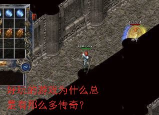 好玩的游戏为什么总是有那么多传奇? 好玩的游戏为什么总是有那么多传奇?