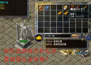 好玩的游戏为什么总是有那么多传奇? 好玩的游戏为什么总是有那么多传奇?