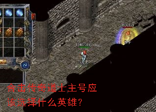 合击传奇道士主号应该选择什么英雄? 合击传奇道士主号应该选择什么英雄?