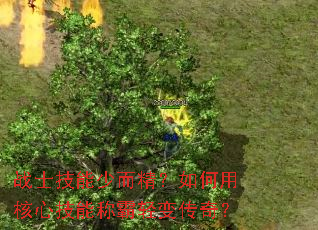 战士技能少而精?如何用核心技能称霸轻变传奇? 战士技能少而精?如何用核心技能称霸轻变传奇?