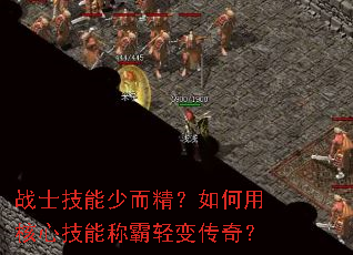 战士技能少而精?如何用核心技能称霸轻变传奇? 战士技能少而精?如何用核心技能称霸轻变传奇?