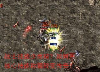 战士技能少而精?如何用核心技能称霸轻变传奇? 战士技能少而精?如何用核心技能称霸轻变传奇?