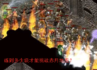 练到多少级才能挑战赤月地图? 练到多少级才能挑战赤月地图?