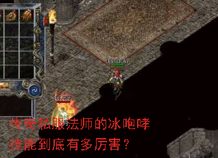 传奇私服法师的冰咆哮技能到底有多厉害? 传奇私服法师的冰咆哮技能到底有多厉害?