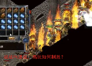 战战PK道战,高玩如何制胜? 战战PK道战,高玩如何制胜?