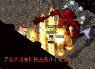 异世大陆如何快速提升幸运值? 异世大陆如何快速提升幸运值?