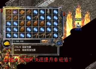 异世大陆如何快速提升幸运值? 异世大陆如何快速提升幸运值?