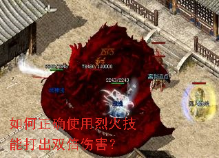 如何正确使用烈火技能打出双倍伤害? 如何正确使用烈火技能打出双倍伤害?