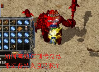 如何有效控制传奇私服装备持久度消耗? 如何有效控制传奇私服装备持久度消耗?