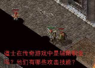 道士在传奇游戏中是辅助职业吗?他们有哪些攻击技能? 道士在传奇游戏中是辅助职业吗?他们有哪些攻击技能?
