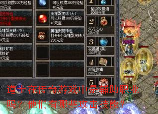 道士在传奇游戏中是辅助职业吗?他们有哪些攻击技能? 道士在传奇游戏中是辅助职业吗?他们有哪些攻击技能?