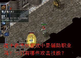 道士在传奇游戏中是辅助职业吗?他们有哪些攻击技能? 道士在传奇游戏中是辅助职业吗?他们有哪些攻击技能?