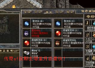 传奇sf前期去哪里升级最快? 传奇sf前期去哪里升级最快?