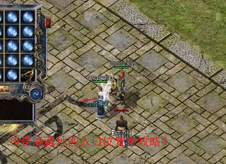 传奇隐藏地图入口位置全攻略? 传奇隐藏地图入口位置全攻略?