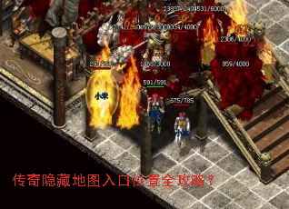 传奇隐藏地图入口位置全攻略? 传奇隐藏地图入口位置全攻略?