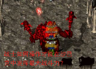 战士如何操作才能在沙巴克中发挥最大战斗力? 战士如何操作才能在沙巴克中发挥最大战斗力?