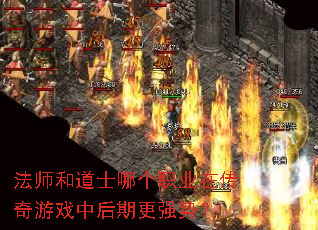 法师和道士哪个职业在传奇游戏中后期更强势? 法师和道士哪个职业在传奇游戏中后期更强势?