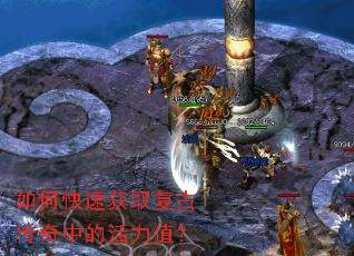 如何快速获取复古传奇中的活力值? 如何快速获取复古传奇中的活力值?