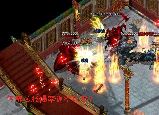 传奇私服爆率调整攻略? 传奇私服爆率调整攻略?