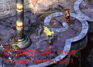 皓月戒指属性如何?传奇游戏中的皓月戒指怎么获得? 皓月戒指属性如何?传奇游戏中的皓月戒指怎么获得?