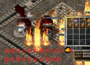 创建行会后有哪些优势?热血传奇SF玩家必看攻略 创建行会后有哪些优势?热血传奇SF玩家必看攻略