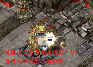 创建行会后有哪些优势?热血传奇SF玩家必看攻略 创建行会后有哪些优势?热血传奇SF玩家必看攻略