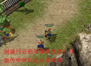 创建行会后有哪些优势?热血传奇SF玩家必看攻略 创建行会后有哪些优势?热血传奇SF玩家必看攻略