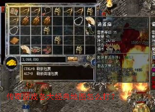 传奇游戏各大经典地图怎么打? 传奇游戏各大经典地图怎么打?