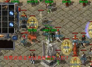 传奇游戏各大经典地图怎么打? 传奇游戏各大经典地图怎么打?