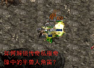 如何解锁传奇私服奇缘中的半兽人角笛? 如何解锁传奇私服奇缘中的半兽人角笛?