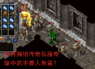 如何解锁传奇私服奇缘中的半兽人角笛? 如何解锁传奇私服奇缘中的半兽人角笛?