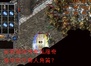 如何解锁传奇私服奇缘中的半兽人角笛? 如何解锁传奇私服奇缘中的半兽人角笛?