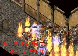 半月与烈火如何搭配才能发挥最大威力? 半月与烈火如何搭配才能发挥最大威力?