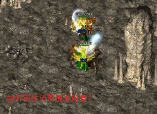 如何前往传奇魔龙殿堂? 如何前往传奇魔龙殿堂?