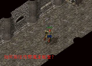 如何前往传奇魔龙殿堂? 如何前往传奇魔龙殿堂?