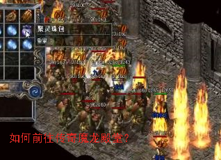 如何前往传奇魔龙殿堂? 如何前往传奇魔龙殿堂?