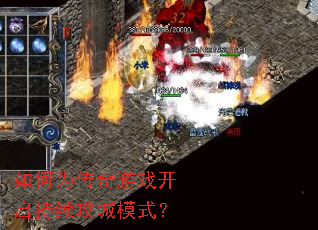 如何为传奇游戏开启持续攻城模式? 如何为传奇游戏开启持续攻城模式?