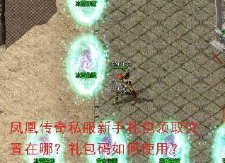 凤凰传奇私服新手礼包领取位置在哪?礼包码如何使用? 凤凰传奇私服新手礼包领取位置在哪?礼包码如何使用?