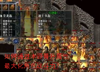 如何通过本源晋升属性最大化角色战斗力? 如何通过本源晋升属性最大化角色战斗力?