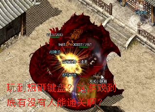 玩到想砸键盘?这游戏到底有没有人能通关啊? 玩到想砸键盘?这游戏到底有没有人能通关啊?