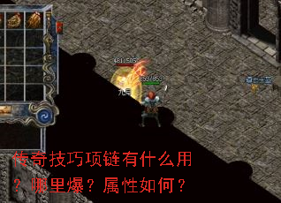 传奇技巧项链有什么用?哪里爆?属性如何? 传奇技巧项链有什么用?哪里爆?属性如何?