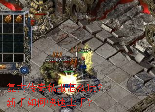 复古传奇私服怎么玩?新手如何快速上手? 复古传奇私服怎么玩?新手如何快速上手?