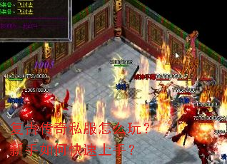 复古传奇私服怎么玩?新手如何快速上手? 复古传奇私服怎么玩?新手如何快速上手?